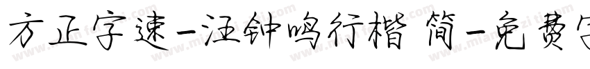 方正字速-汪钟鸣行楷 简字体转换